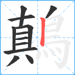 鷏笔顺分解图片12