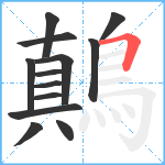 鷏笔顺分解图片13