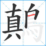 鷏笔顺分解图片14