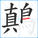 鷏笔顺分解图片16