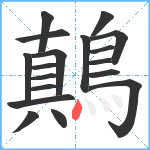 鷏笔顺分解图片18