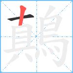 鷏笔顺分解图片2