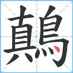 鷏笔顺分解图片21