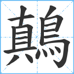 鷏笔顺分解图片22