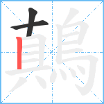 鷏笔顺分解图片3