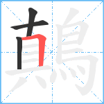 鷏笔顺分解图片4