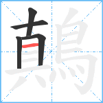 鷏笔顺分解图片5