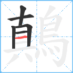 鷏笔顺分解图片6