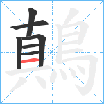 鷏笔顺分解图片7