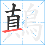 鷏笔顺分解图片8