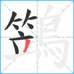 鷑笔顺分解图片10