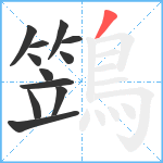 鷑笔顺分解图片12