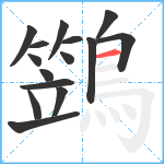 鷑笔顺分解图片15