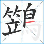 鷑笔顺分解图片17