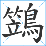 鷑笔顺分解图片23