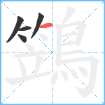 鷑笔顺分解图片5