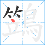 鷑笔顺分解图片7