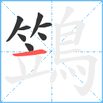 鷑笔顺分解图片8