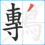 鷒笔顺分解图片12