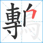 鷒笔顺分解图片14