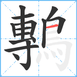 鷒笔顺分解图片15