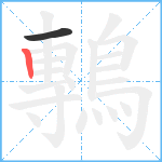 鷒笔顺分解图片2