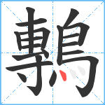 鷒笔顺分解图片20