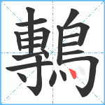 鷒笔顺分解图片21