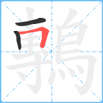 鷒笔顺分解图片3