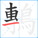 鷒笔顺分解图片9