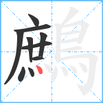 鷓笔顺分解图片10