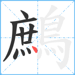 鷓笔顺分解图片11