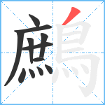 鷓笔顺分解图片12