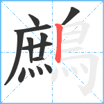鷓笔顺分解图片13