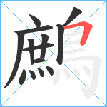 鷓笔顺分解图片14