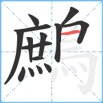 鷓笔顺分解图片15