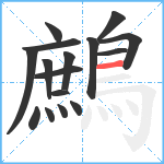 鷓笔顺分解图片16