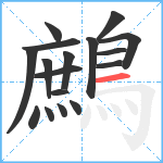 鷓笔顺分解图片17