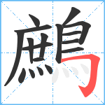 鷓笔顺分解图片18