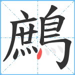 鷓笔顺分解图片19