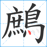 鷓笔顺分解图片20