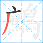 鷓笔顺分解图片3