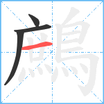 鷓笔顺分解图片4