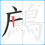 鷓笔顺分解图片5