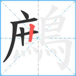 鷓笔顺分解图片6