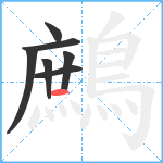 鷓笔顺分解图片7