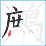 鷓笔顺分解图片8