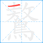 鷔笔顺分解图片1