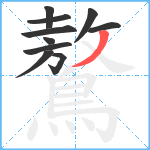 鷔笔顺分解图片10