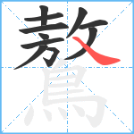 鷔笔顺分解图片11